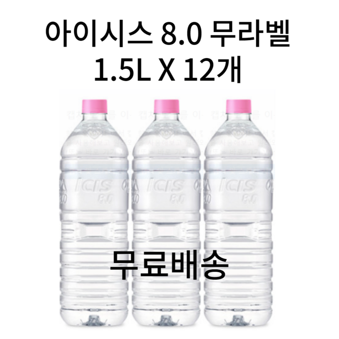 아이시스 8.0 무라벨 ECO 에코 200ML 300ML 500ML 1L 1.5L 2L 1리터 1.5리터 2리터 12개 24개 36개, 아이시스 8.0 무라벨 1.5L (6+6)개 대표 이미지 - 무라벨 생수 500ml 추천