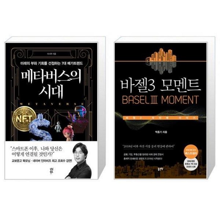 메타버스의 시대 + 바젤3 모멘트 (마스크제공) 대표 이미지 - 바젤3 책 추천