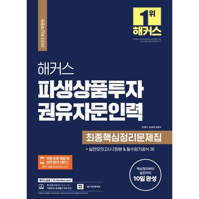 2023 해커스 파생상품투자권유자문인력 최종핵심정리문제집+실전모의고사 2회분, 해커스금융 대표 이미지 - 파생상품 책 추천