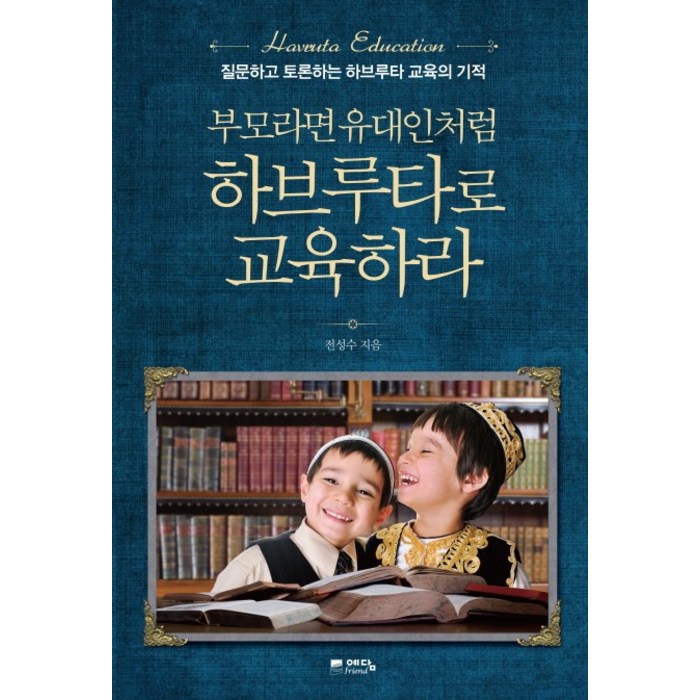 부모라면 유대인처럼 하브루타로 교육하라:질문하고 토론하는 하브루타 교육의 기적, 위즈덤하우스 대표 이미지 - 하브루타 공부법 추천
