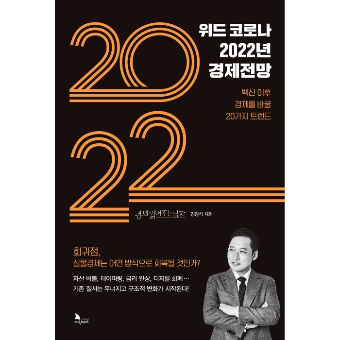 위드 코로나 2022년 경제전망:백신 이후 경제를 바꿀 20가지 트렌드, 지식노마드, 김광석 대표 이미지 - 트렌드 책 추천