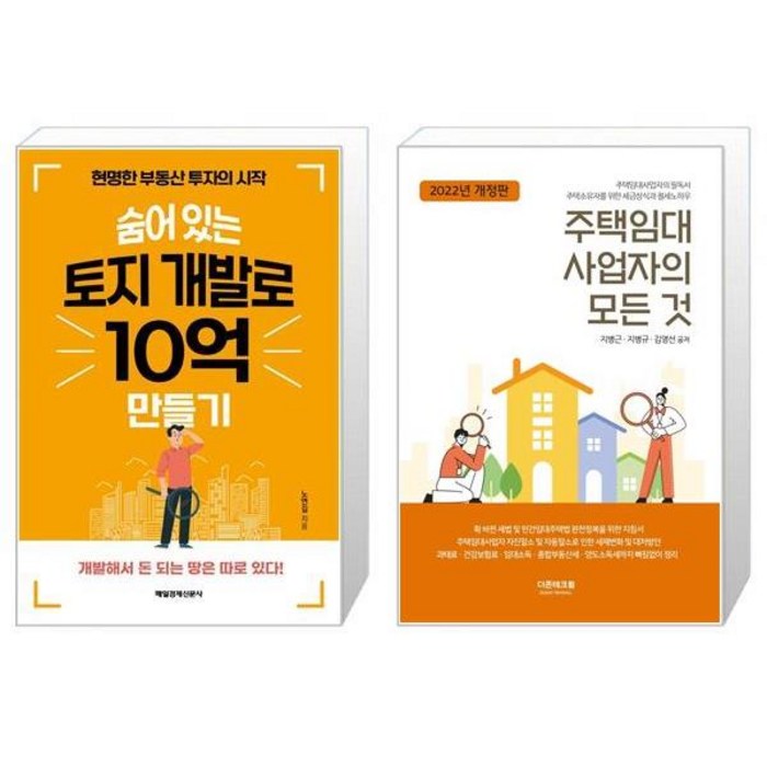 숨어 있는 토지 개발로 10억 만들기 + 주택임대사업자의 모든 것(2022(개정판) (마스크제공) 대표 이미지 - 주택임대사업자 추천