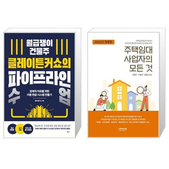 월급쟁이 건물주 클레이튼커쇼의 파이프라인 수업 + 주택임대사업자의 모든 것(2022(개정판) (마스크제공) 대표 이미지 - 주택임대사업자 추천