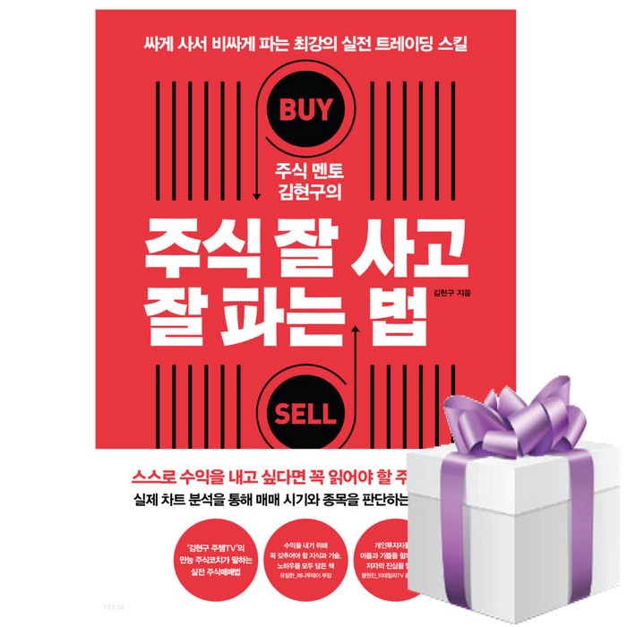 주식 멘토 김현구 의 주식 잘 사고 잘 파는 법 (책갈피볼펜 제공) 대표 이미지 - 주린이 추천