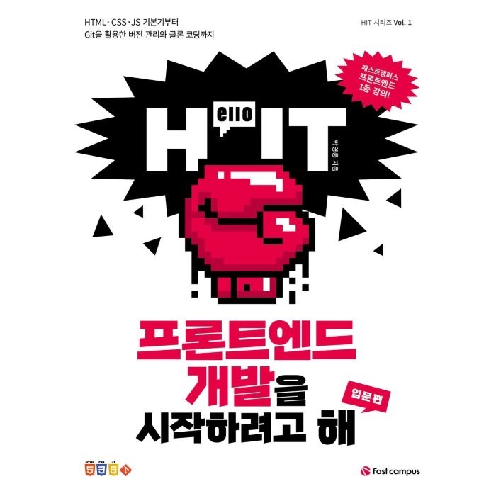 Hello IT 프론트엔드 개발을 시작하려고 해: 입문편:HTML CSS JS 기본기부터 Git을 활용한 버전 관리와 클론 코딩까지, 패스트캠퍼스랭귀지 대표 이미지 - 프론트엔드 책 추천