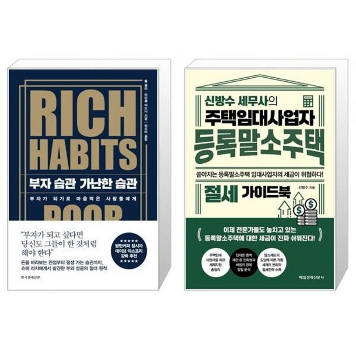 부자 습관 가난한 습관 + 신방수 세무사의 주택임대사업자 등록말소주택 절세 가이드북 (마스크제공) 대표 이미지 - 주택임대사업자 추천