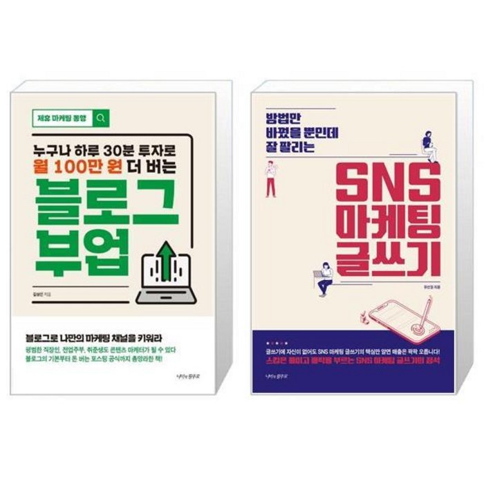 블로그 부업 + SNS 마케팅 글쓰기 (마스크제공) 대표 이미지 - 부업 책 추천