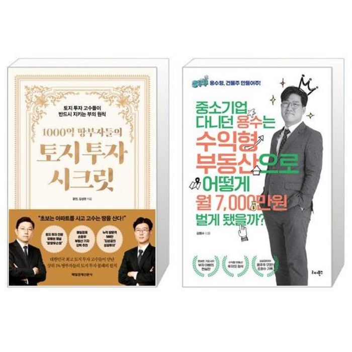 1000억 땅부자들의 토지 투자 시크릿 + 중소기업 다니던 용수는 수익형 부동산으로 어떻게 월 7000만원 벌게 됐을까 (마스크제공) 대표 이미지 - 수익형 부동산 추천