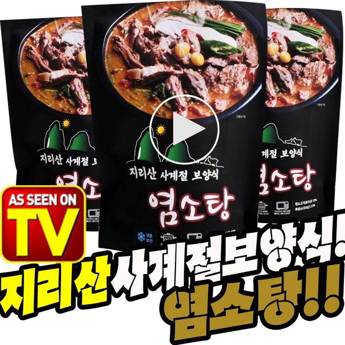 지리산 사계절 보양식 염소탕 700g 염소탕 몸보신 염소고기 건강식 찌개 즉석탕 전골, 4개 대표 이미지 - 복날 음식 추천