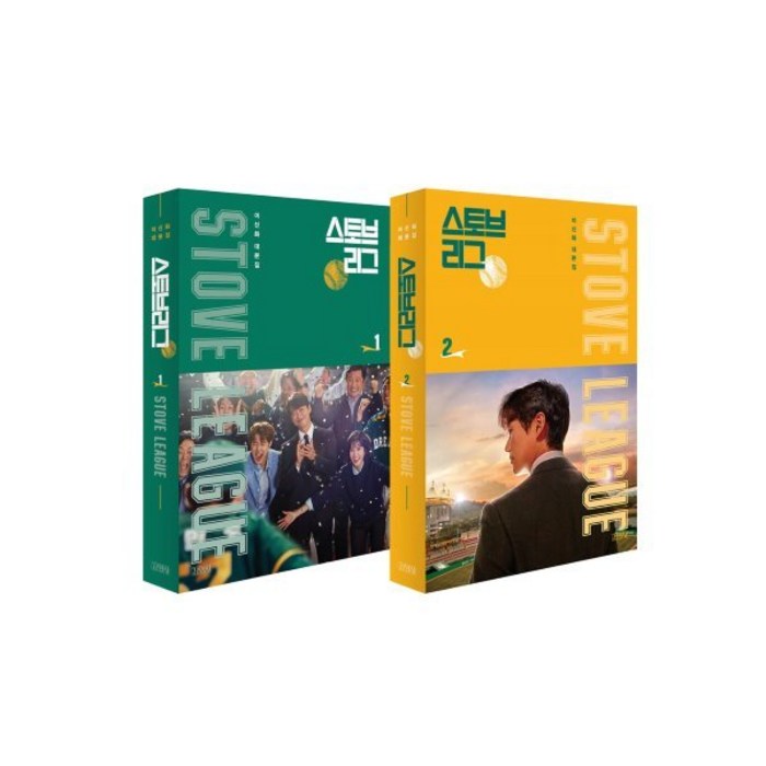 스토브리그 대본집 1~2권 세트, 이신화, 김영사 대표 이미지 - 드라마 대본 추천