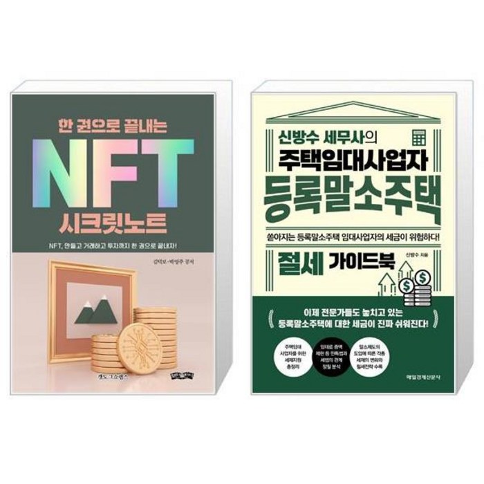 한 권으로 끝내는 NFT 시크릿노트 + 신방수 세무사의 주택임대사업자 등록말소주택 절세 가이드북 (마스크제공) 대표 이미지 - 주택임대사업자 추천