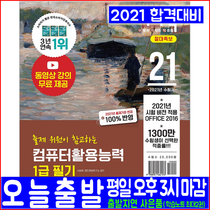 컴퓨터활용능력 컴활 1급 필기(핵심이론서 + 기출문제집 + 무료동영상강의)(2021 영진닷컴 절대족보 서승완 자격증 시험대비 책 교재) 대표 이미지 - 컴활 1급 필기 책 추천