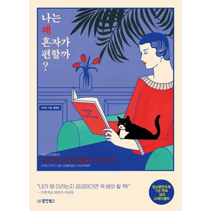 나는 왜 혼자가 편할까 ?:인간관계가 귀찮은 사람들의 관계 심리학, 오카다 다카시 저/김해용 역, 동양북스 대표 이미지 - 심리학 책 추천