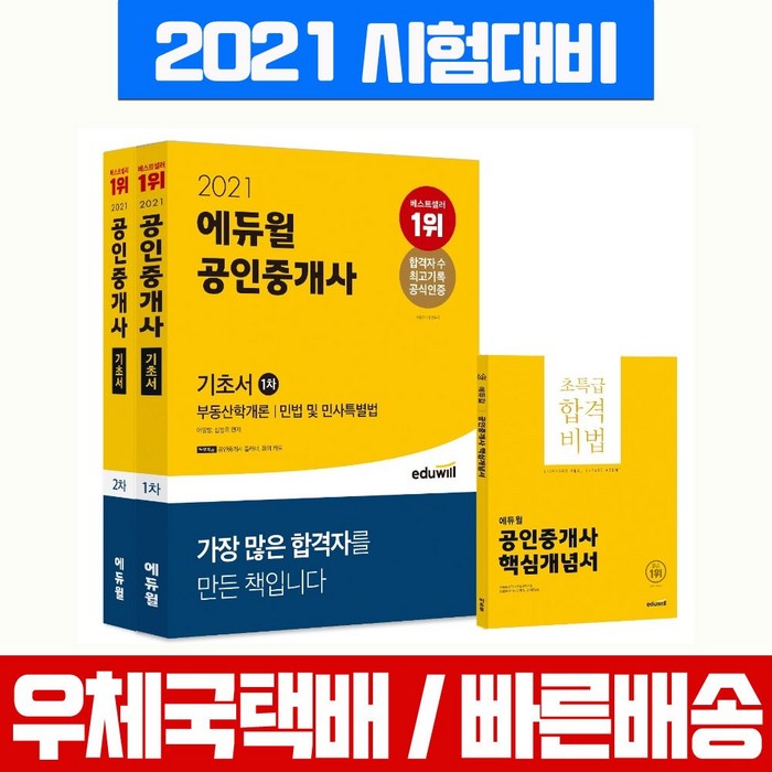 2021 에듀윌 공인중개사 1차 2차 기초서 세트 자격증 시험 책 교재 핵심개념서 증정 대표 이미지 - 공인중개사 책 추천