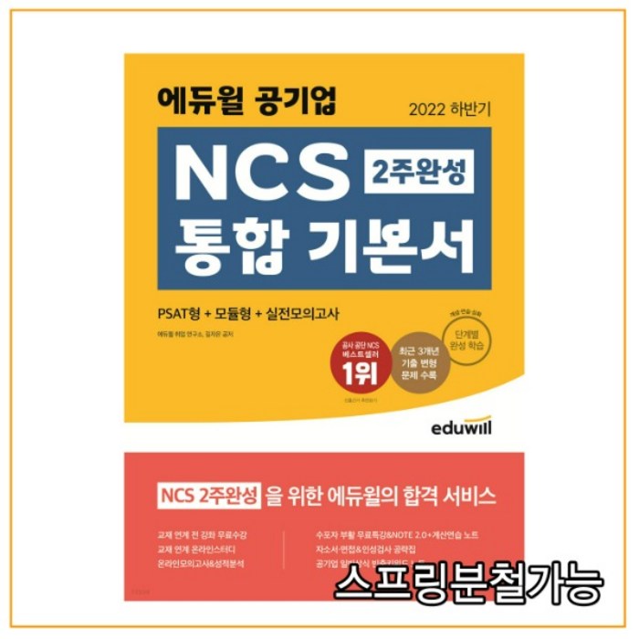 2022 하반기 에듀윌 공기업 NCS 2주 완성 통합 기본서 PSAT형+모듈형+실전모의고사:교재 연계 전 강좌 무료수강 대표 이미지 - 공기업 NCS 추천