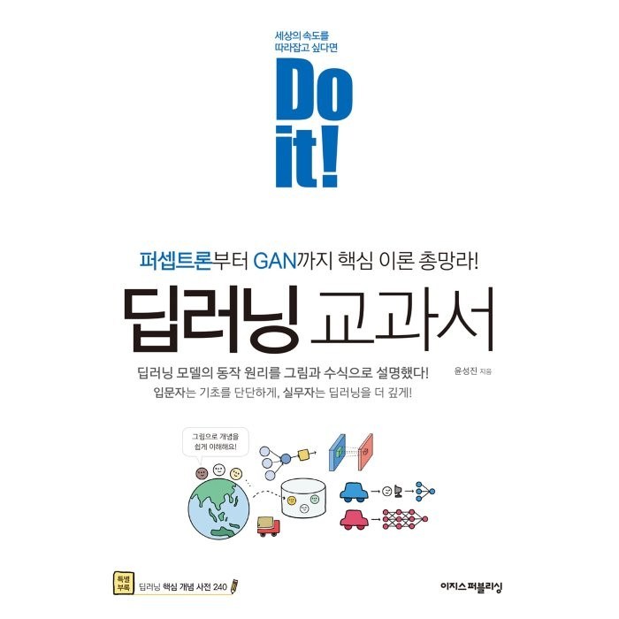 Do it! 딥러닝 교과서:퍼셉트론부터 GAN까지 핵심 이론 총망라!, 이지스퍼블리싱 대표 이미지 - GAN 책 추천