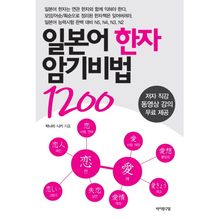 일본어 한자 암기비법 1200, 바이링구얼 대표 이미지 - 일본어 한자 책 추천