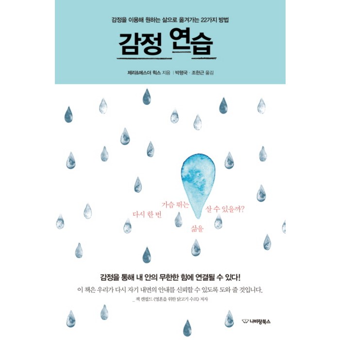 감정 연습:감정을 이용해 원하는 삶으로 옮겨가는 22가지 방법, 제리 & 에스더 힉스 저/박행국,조한근 공역 대표 이미지 - 여자 호감 신호 추천