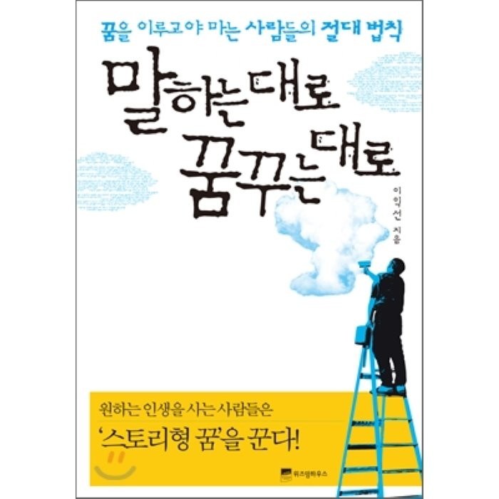 말하는 대로 꿈꾸는 대로:꿈을 이루고야 마는 사람들의 절대 법칙, 위즈덤하우스, 이익선 대표 이미지 - 박연진 추천