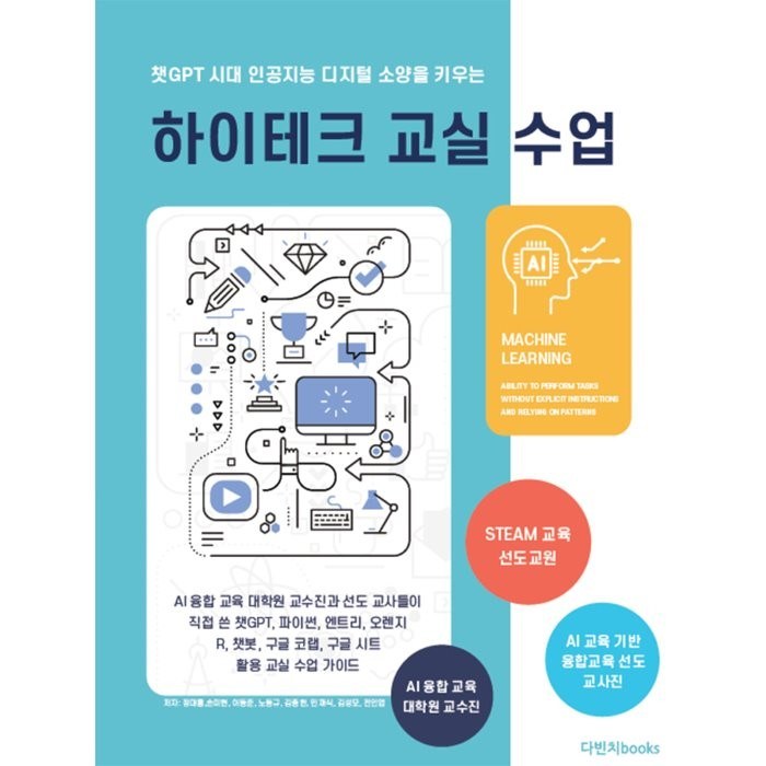 하이테크 교실수업:챗GPT 시대 인공지능 디지털 소양을 키우는, 다빈치books, 정대홍,손미현,이동준,노동규,김종헌,민재식,김성모... 대표 이미지 - 챗GPT 책 추천