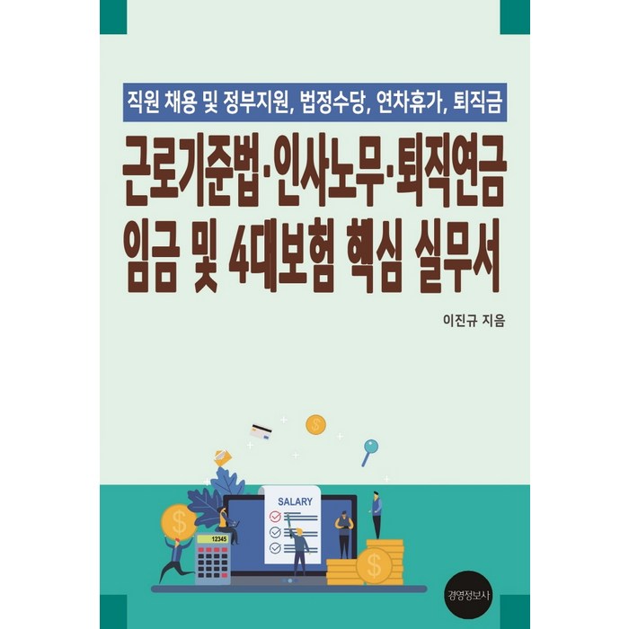 근로기준법 인사노무 퇴직연금 임금 및 4대보험 핵심 실무서:직원채용 및 정부지원 법정수당 연차휴가 퇴직금, 이진규 저, 경영정보사 대표 이미지 - 퇴직연금 추천