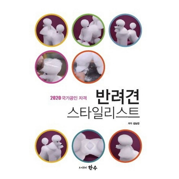 반려견 스타일리스트(2020):국가공인 자격, 한수 대표 이미지 - 강아지 키우는 법 추천