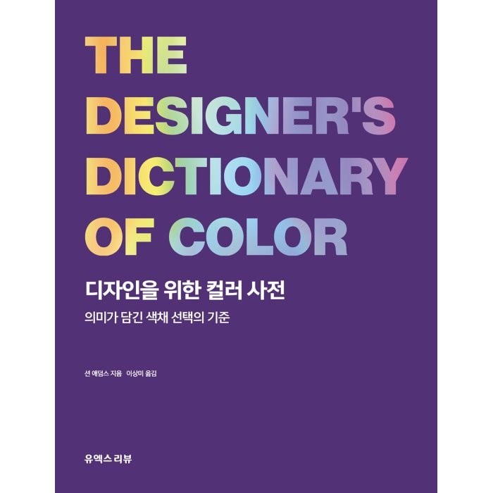 디자인을 위한 컬러 사전:의미가 담긴 색채 선택의 기준, 션 애덤스 저/이상미 역, 유엑스리뷰(UX REVIEW) 대표 이미지 - UX 디자인 책 추천