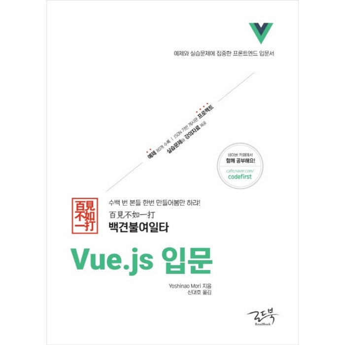 백견불여일타 Vue.js 입문:예제와 실습문제에 집중한 프론트엔드 입문서, 로드북 대표 이미지 - Vue.js 책 추천