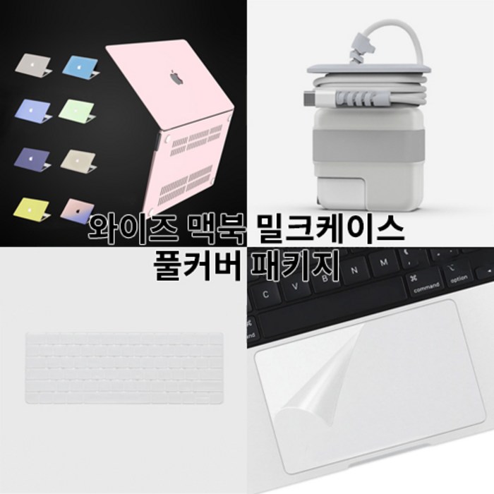 와이즈 맥북프로 13인치 커버 풀세트 (밀크 케이스 + 키스킨 + 트랙패드필름 + 어댑터케이스 구성) A2551 A2289 A2338, 베이비핑크+투명키스킨+트랙패드필름+어댑터케이스 대표 이미지 - 맥북 키스킨 추천