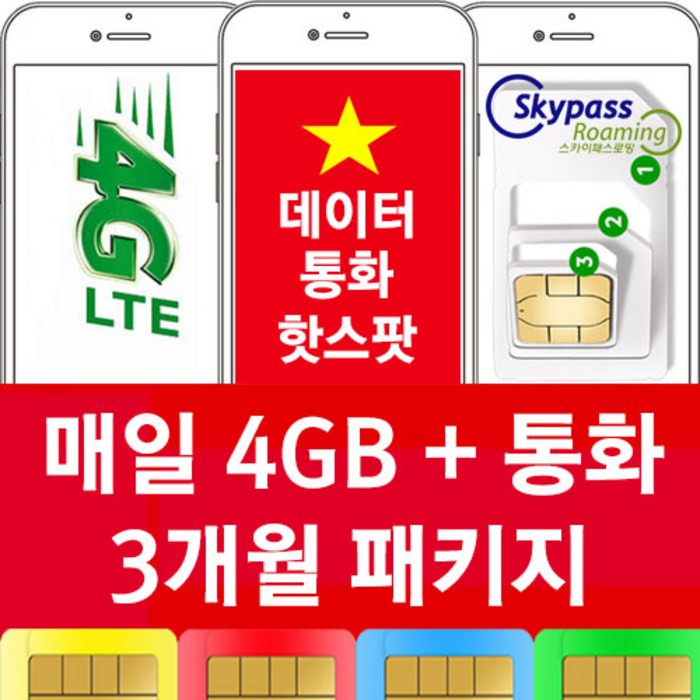 베트남유심 베트남유심칩 3개월 90일 패키지 매일 4gb 통화 핫스팟 지원 비엣텔 비나폰 대용량 스카이패스로밍, 택배수령, 매일4GB+통화 대표 이미지 - 베트남 유심 추천