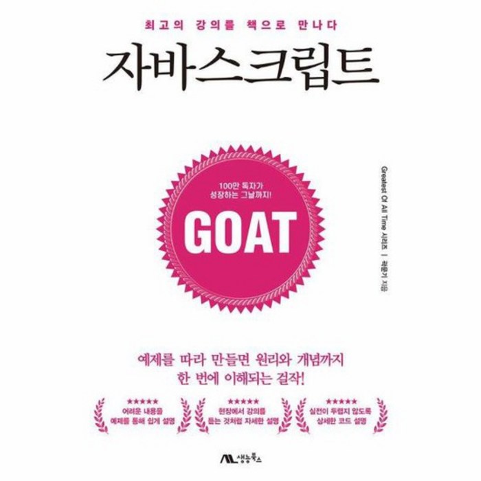 자바스크립트 최고의 강의를 책으로 만나다 GOAT 시리즈, 상품명 대표 이미지 - 자바스크립트 책 추천