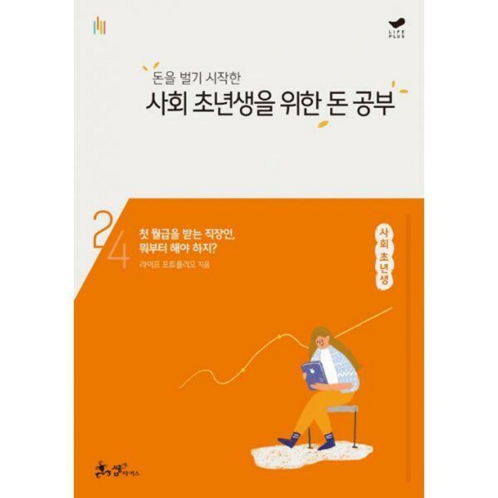 [밀크북] 쌤앤파커스 - 돈을 벌기 시작한 사회 초년생을 위한 돈 공부 : 첫 월급을 받는 직장인 이제 뭐부 대표 이미지 - 누워서 돈 벌기 추천