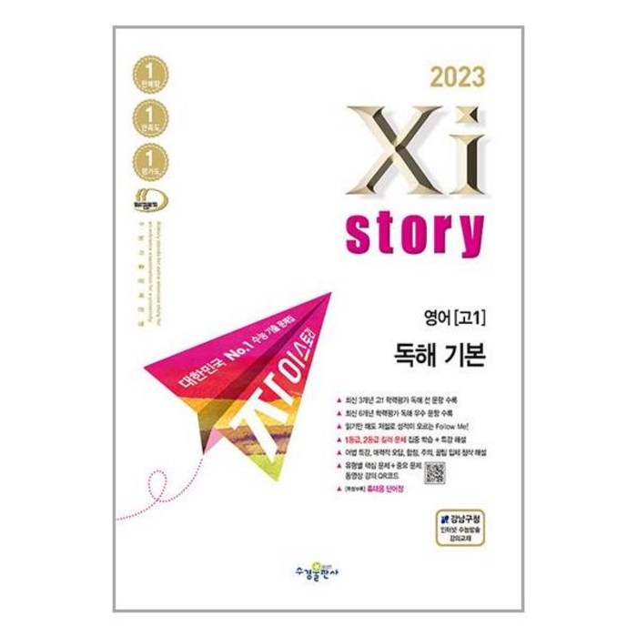 2023년 Xistory 자이스토리 영어 고1 독해 기본, 영어영역, 수경출판사 대표 이미지 - 자이스토리 추천