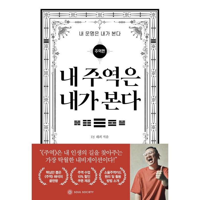 내 주역은 내가 본다, 내 주역은 내가 본다_내 운명은 내가 본다-주역편 대표 이미지 - 습관 추천