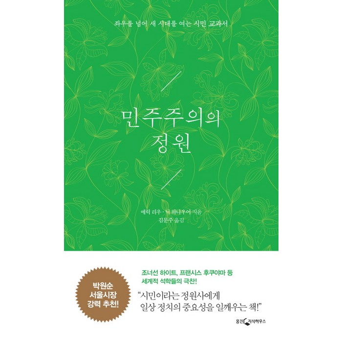 민주주의의 정원:좌우를 넘어 새 시대를 여는 시민 교과서, 웅진지식하우스 대표 이미지 - 민주주의 책 추천