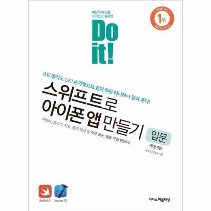 DO IT 스위프트로 아이폰 앱 만들기 입문, 상품명 대표 이미지 - 스위프트 책 추천