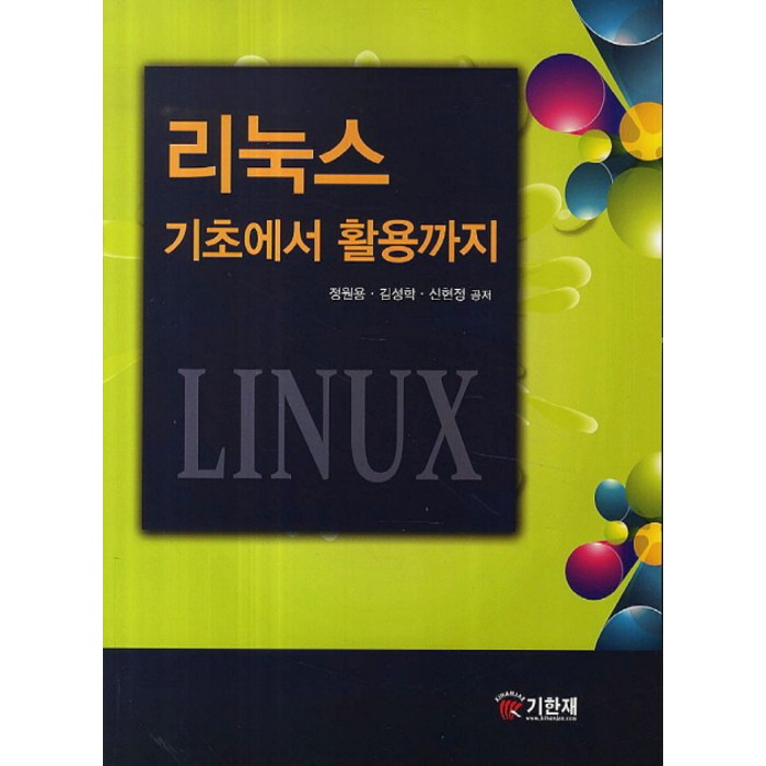 리눅스 기초에서 활용까지, 기한재 대표 이미지 - 리눅스 책 추천