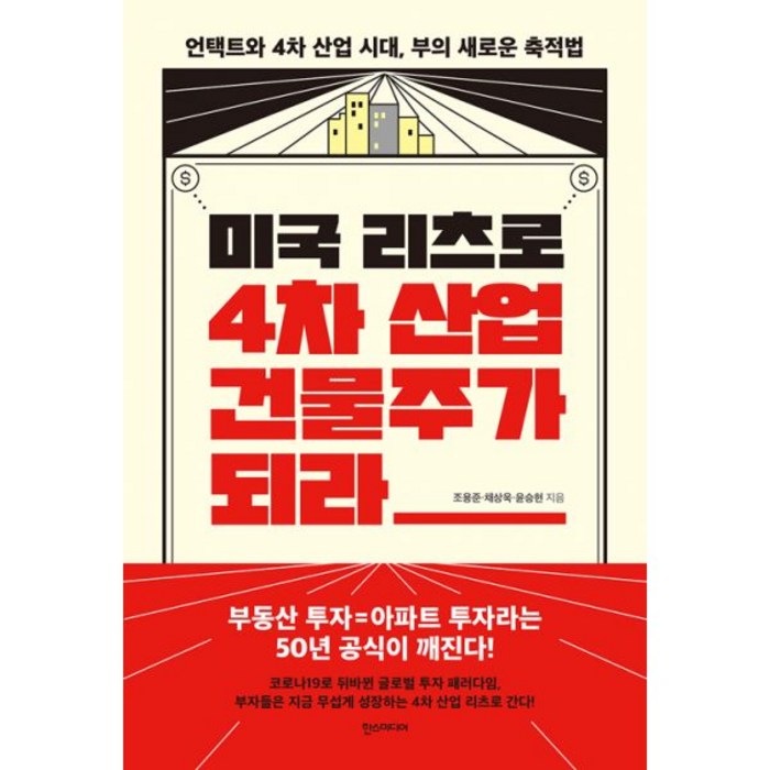 미국 리츠로 4차 산업 건물주가 되라 : 언택트와 4차 산업 시대 부의 새로운 축적법, 한즈미디어(한스미디어) 대표 이미지 - 리츠 투자 책 추천