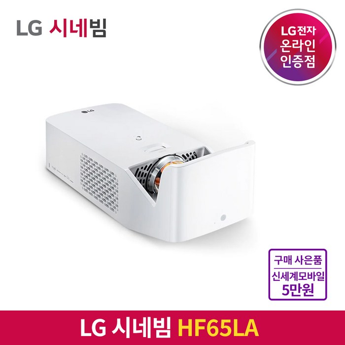 [5만원 상품권 증정] LG전자 시네빔 HF65LA / 초단초점 빔프로젝터 / 빠른 배송 보장 대표 이미지 - LG 시네빔 추천