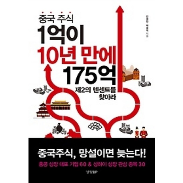 [개똥이네][중고-최상] 중국주식 1억이 10년 만에 175억 대표 이미지 - 중국주식 책 추천