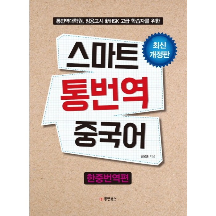 스마트 통번역 중국어: 한중번역편:통번역대학원 임용고시 신HSK 고급 학습자를 위한, 동양북스, 권용중 대표 이미지 - 대학원 책 추천