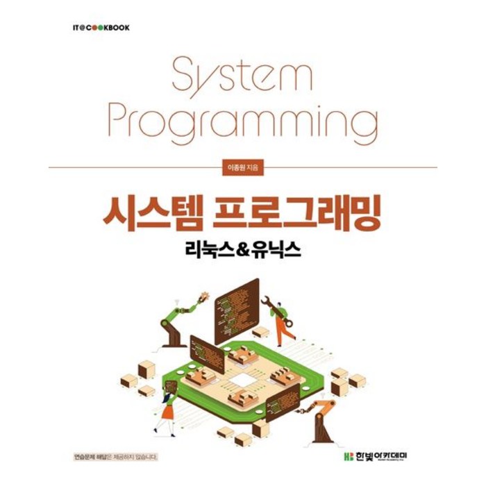 시스템 프로그래밍 리눅스&유닉스, 최은혁,박숭규 공저, 한빛아카데미 대표 이미지 - UNIX 책 추천