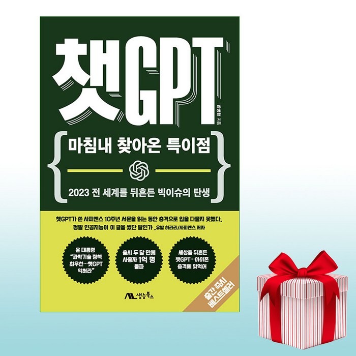 챗GPT - 마침내 찾아온 특이점 / 책 도서 BEST신간 / [전1권] 대표 이미지 - 챗GPT 책 추천