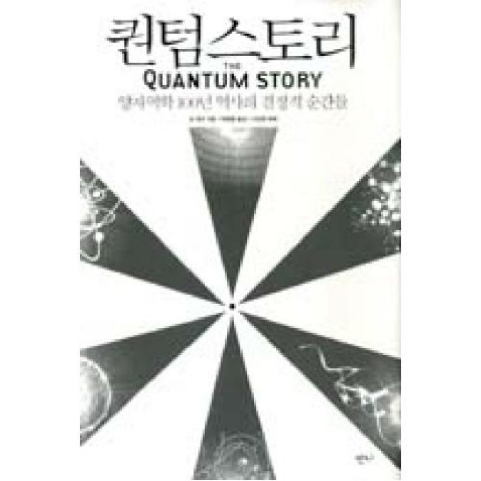 퀀텀스토리:양자역학 100년 역사의 결정적 순간들 대표 이미지 - 양자물리학 책 추천