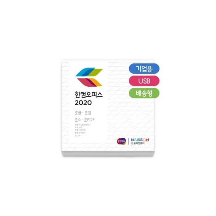 한글과컴퓨터 한컴 오피스 2020(처음사용자용 기업용)