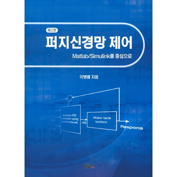 퍼지신경망 제어:Matlab/Simulink를 중심으로, UUP 대표 이미지 - 신경망 책 추천