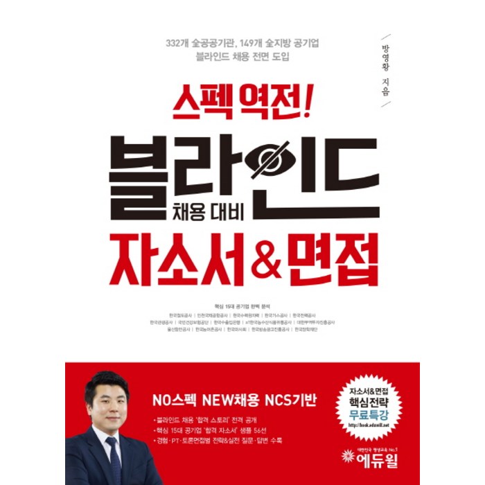 에듀윌 스펙역전! 블라인드 채용 대비 자소서&면접(2018):핵심 15대 공기업 NCS 채용블라인드 면접 대비 전략 강의 무료 제공 대표 이미지 - 자소서 책 추천