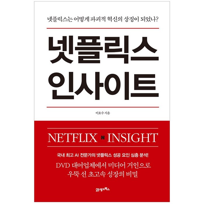 넷플릭스 인사이트 : 넷플릭스는 어떻게 파괴적 혁신의 상징이 되었나? 대표 이미지 - 넷플릭스 추천