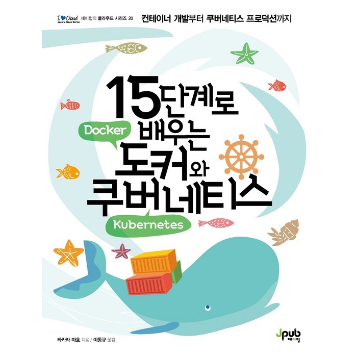 15단계로 배우는 도커와 쿠버네티스 15단계로 배우는 도커와 쿠버네티스+선물 대표 이미지 - 도커 책 추천