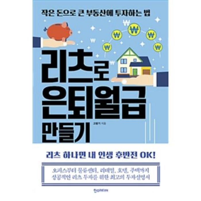 리츠로 은퇴월급 만들기, 한스미디어 대표 이미지 - 리츠 투자 책 추천